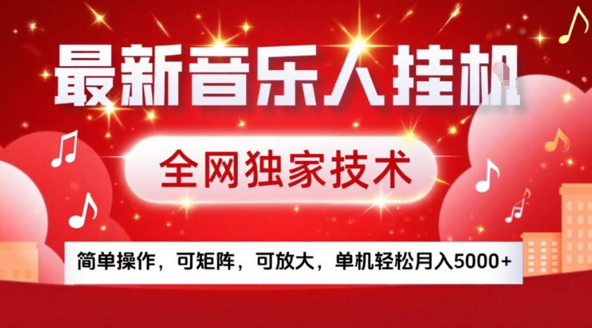 最新音乐人挂G，全网独家技术，简单操作，可矩阵，可放大，单机轻松月入5k+【揭秘】——豪客资源创业项目网-豪客资源_豪客资源库