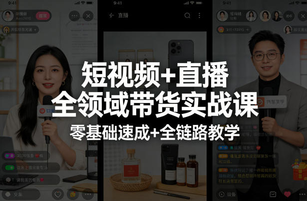 短视频+直播全领域带货实战课，零基础速成+全链路教学——豪客资源创业项目网-豪客资源_豪客资源库