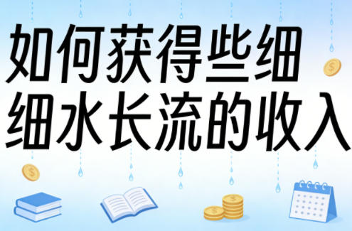 某大V付费文章：如何获得些细水长流的收入——豪客资源创业项目网-豪客资源_豪客资源库