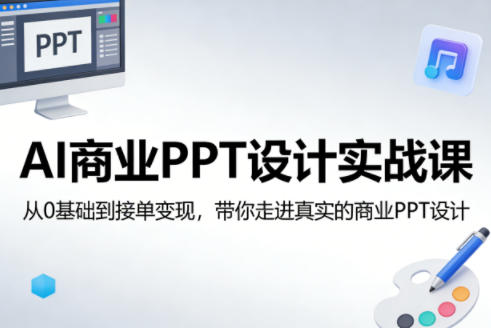 AI商业PPT设计实战课，从0基础到接单变现，带你走进真实的商业PPT设计——豪客资源创业项目网-豪客资源_豪客资源库