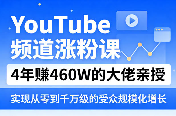 YouTube频道涨粉课，4年賺460W的大佬亲授，实现从零到千万级的受众规模化增长——豪客资源创业项目网-豪客资源_豪客资源库
