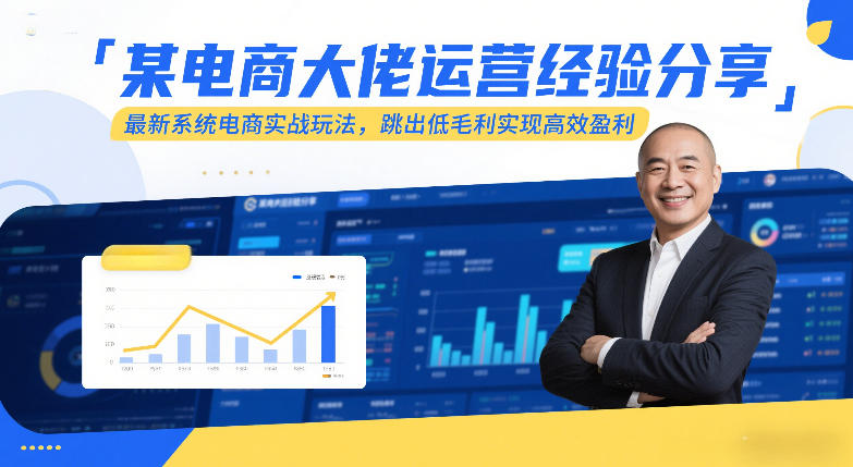 某电商大佬运营经验分享，最新系统电商实战玩法，跳出低毛利实现高效盈利——豪客资源创业项目网-豪客资源_豪客资源库
