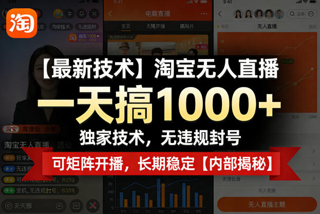 【最新技术】淘宝无人直播，一天搞1k+，独家技术，无违规封号，可矩阵开播，长期稳定【内部揭秘】——豪客资源创业项目网-豪客资源_豪客资源库