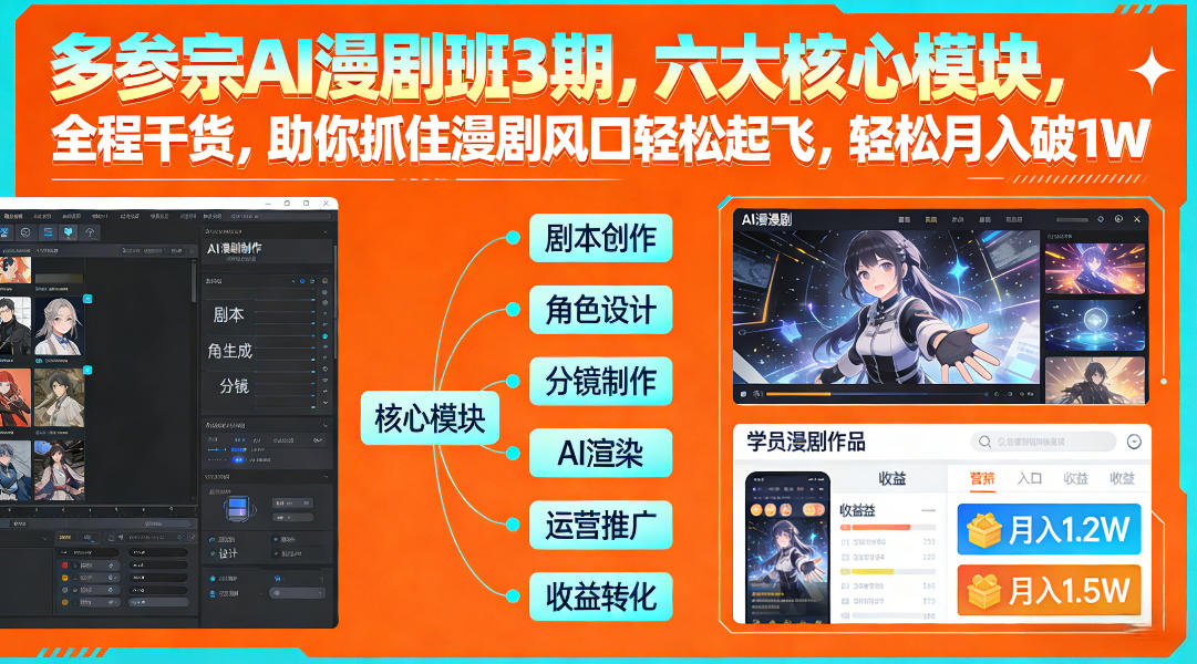 多参宗AI漫剧班3期，六大核心模块，全程干货，助你抓住漫剧风口轻松起飞，轻松月入破1W+——豪客资源创业项目网-豪客资源_豪客资源库