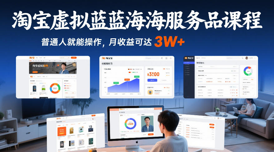 淘宝虚拟蓝海服务品课程，普通人就能操作，月收益可达3W+——豪客资源创业项目网-豪客资源_豪客资源库