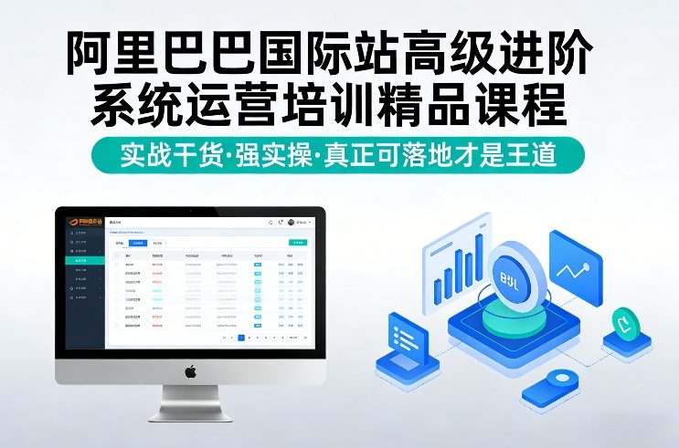 阿里巴巴国际站高级进阶系统运营培训精品课程，实战干货，强实操，真正可落地才是王道——豪客资源创业项目网-豪客资源_豪客资源库