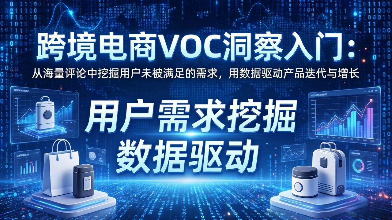（17796期）跨境电商VOC洞察入门：从海量评论中挖掘用户未被满足的需求，用数据驱动产品迭代与增长_豪客资源创业项目网-豪客资源_豪客资源库
