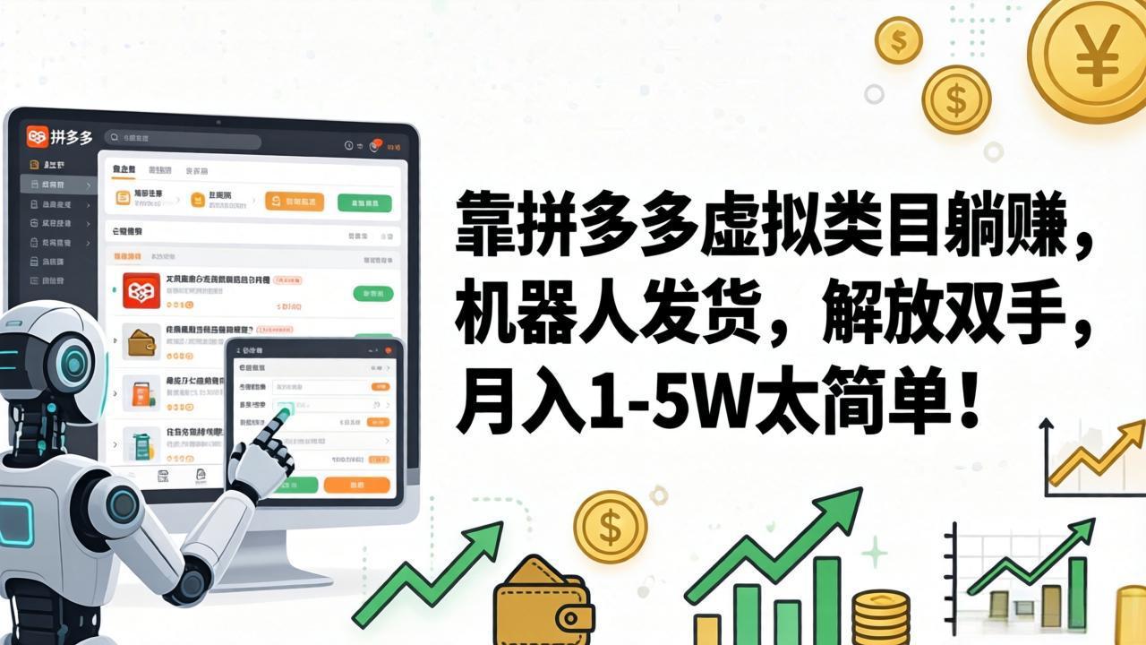 （17797期）靠拼多多虚拟类目躺赚，机器人发货，解放双手，月入 1‑5W 太简单！_豪客资源创业项目网-豪客资源_豪客资源库