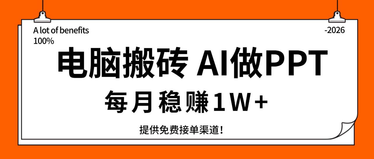 （17714期）电脑搬砖，用AI来做PPT，每月稳赚1W+，提供免费接单渠道！你只管执行就行_豪客资源创业项目网-豪客资源_豪客资源库