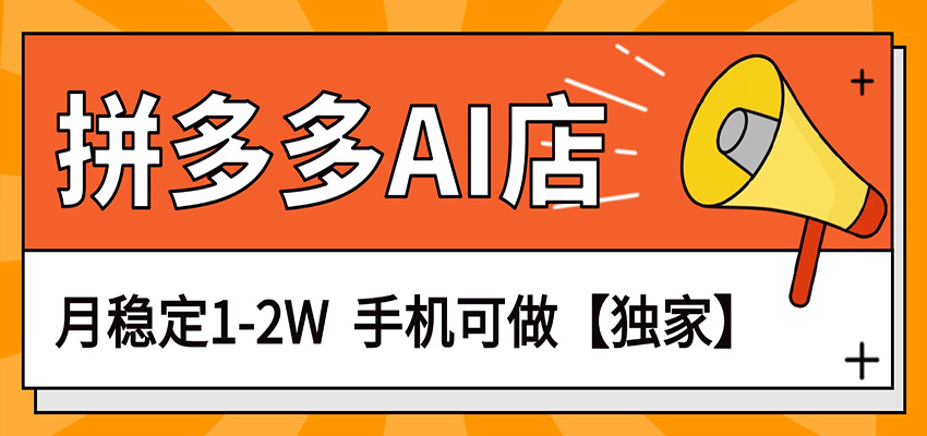 独家项目，拼多多虚拟AI店，月稳定1-2W，手机可做_豪客资源创业网-豪客资源_豪客资源库