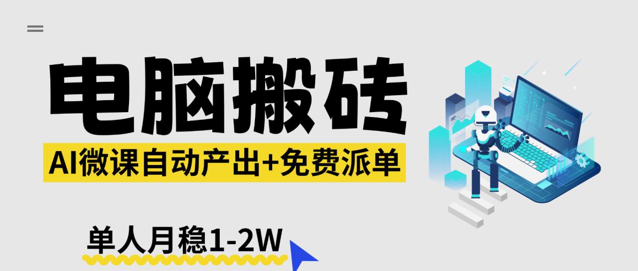 （17800期）【2026风口】AI微课电脑搬砖：全自动产出+免费派单资源，单人月稳1-2W_豪客资源创业项目网-豪客资源_豪客资源库