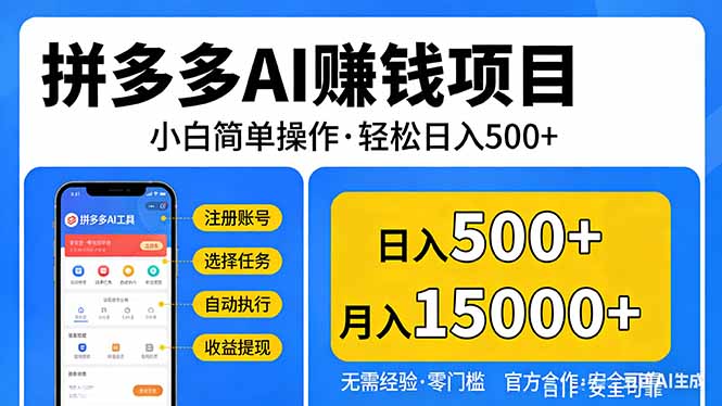 （17674期）拼多多AI赚钱项目，小白简单操作，轻松日入500＋【独家视频教程】_豪客资源创业项目网-豪客资源_豪客资源库