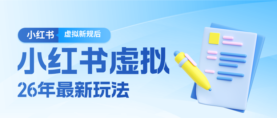 26小红书虚拟新规落地后新玩法，把握新风向轻松日入600＋_豪客资源创业网-豪客资源_豪客资源库