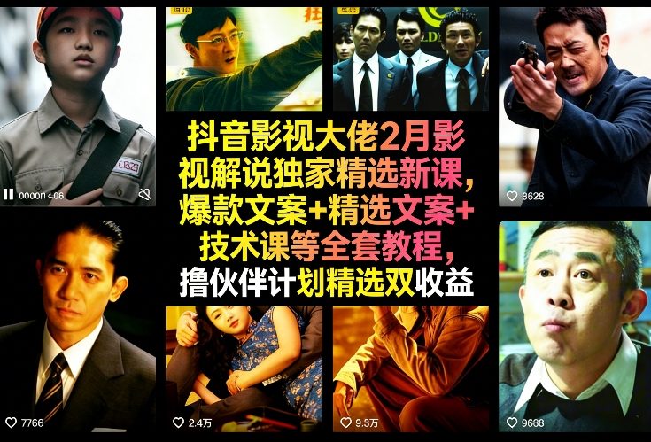 抖音影视大佬2月影视解说独家精选新课，爆款文案+精选文案+技术课等全套教程，撸伙伴计划精选双收益——豪客资源创业项目网-豪客资源_豪客资源库