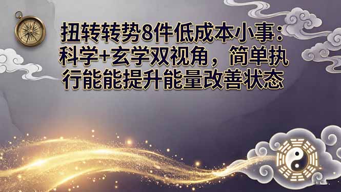 （17837期）某付费文章：扭转运势8件低成本小事：科学+玄学双视角，简单执行就能提升能量改善状态_豪客资源创业项目网-豪客资源_豪客资源库