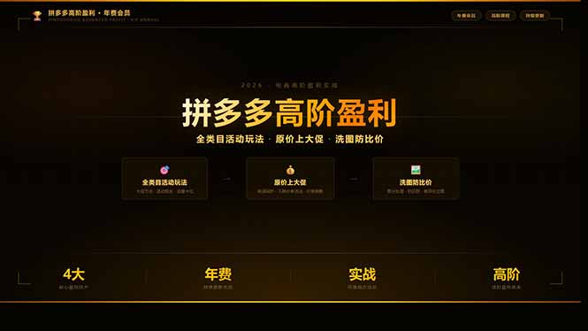 （17779期）拼多多高阶盈利年费会员：全类目活动玩法、原价上大促、洗图防比价等核心盈利技术(更新26年3月)_豪客资源创业项目网-豪客资源_豪客资源库