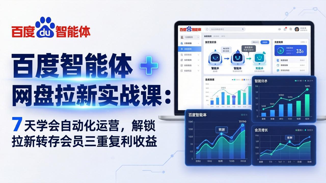 （17763期）百度智能体 + 网盘拉新实战课：7 天学会自动化运营，解锁拉新转存会员三重复利收益_豪客资源创业项目网-豪客资源_豪客资源库