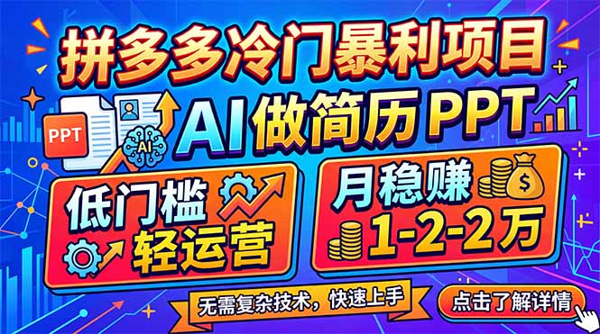 （17838期）拼多多冷门暴利项目：AI 做简历 PPT，低门槛轻运营，月稳赚 1-2 万_豪客资源创业项目网-豪客资源_豪客资源库