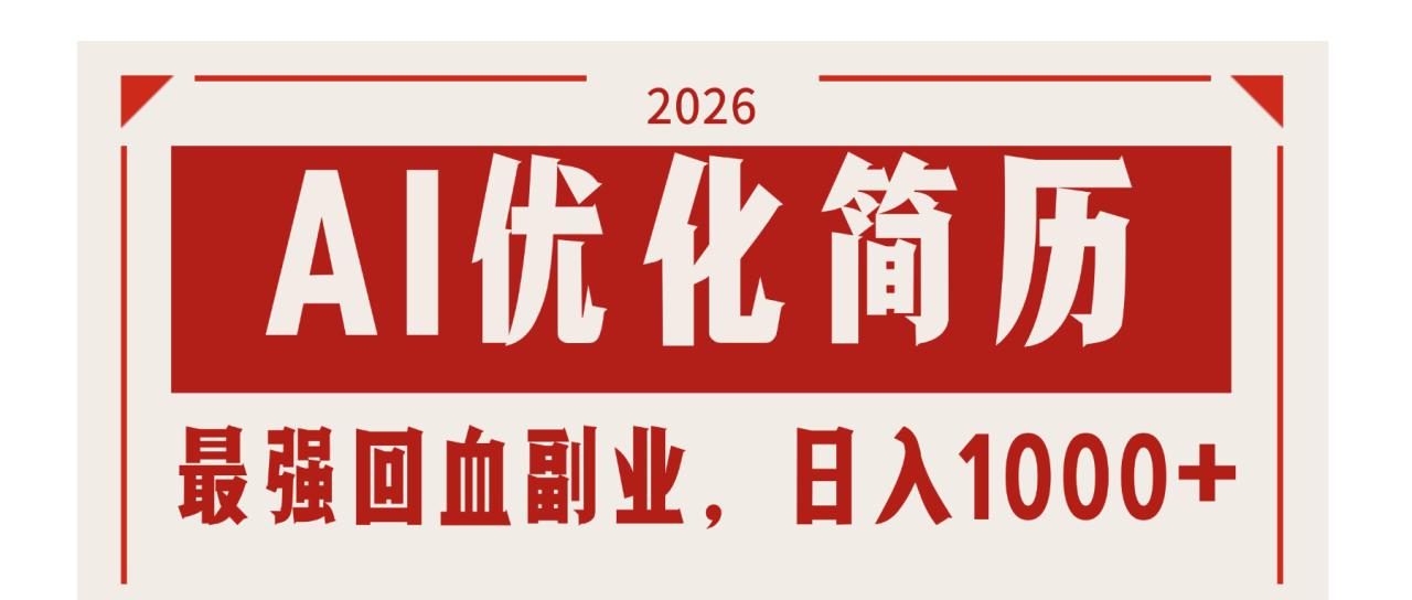 （17776期）AI优化简历：2026最强回血副业，日入1000+！稳定不求人_豪客资源创业项目网-豪客资源_豪客资源库