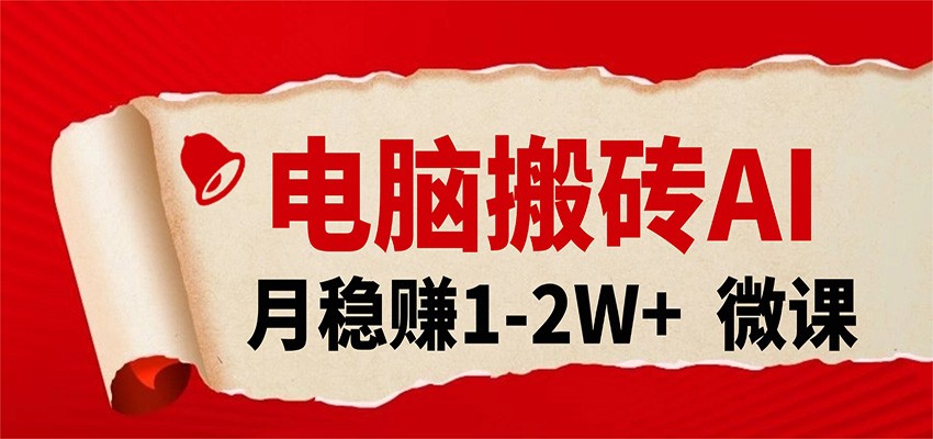 电脑搬砖，用AI来做微课PPT，月稳赚1-2W+，你只管执行就行，课程送免费接单渠道！_豪客资源创业网-豪客资源_豪客资源库