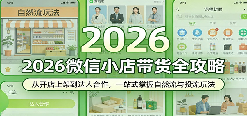 2026微信小店带货全攻略：从开店上架到达人合作，一站式掌握自然流与投流玩法_豪客资源创业网-豪客资源_豪客资源库