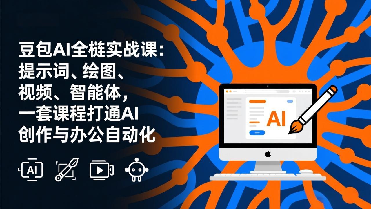 （17409期）豆包AI全栈实战课-更新：提示词、绘图、视频、智能体，一套课程打通AI创作与办公自动化_豪客资源创业项目网-豪客资源_豪客资源库