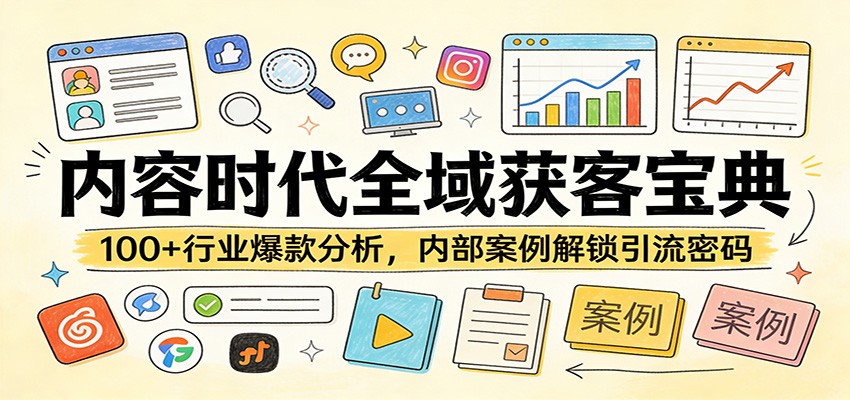内容时代全域获客宝典：100+行业爆款分析，内部案例解锁引流密码_豪客资源创业网-豪客资源_豪客资源库