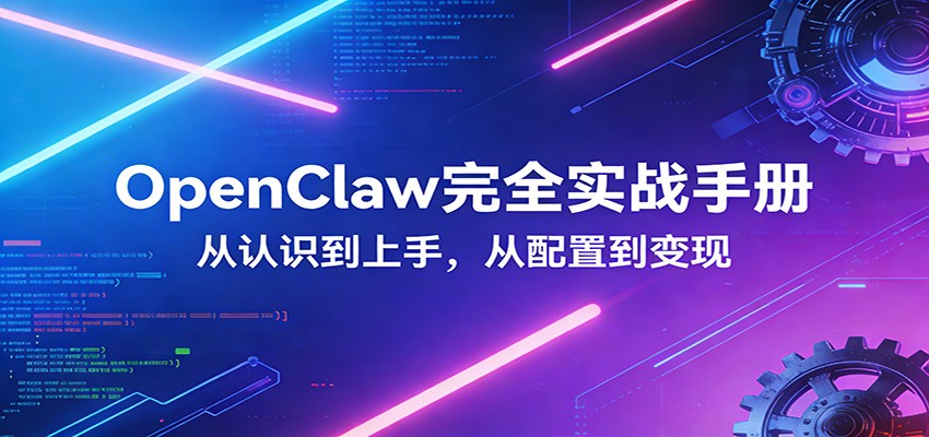 OpenClaw完全实战宝典：零基础上手，深度配置，商业变现_豪客资源创业网-豪客资源_豪客资源库