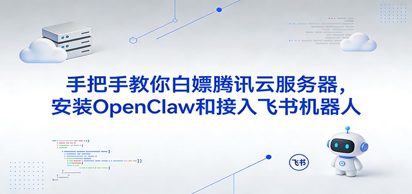 手把手教你白嫖腾讯云服务器，安装OpenClaw和接入飞书机器人_豪客资源创业网-豪客资源_豪客资源库