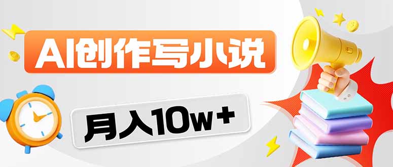 （17788期）2026风口项目AI写小说 轻松实现月入10w+_豪客资源创业项目网-豪客资源_豪客资源库