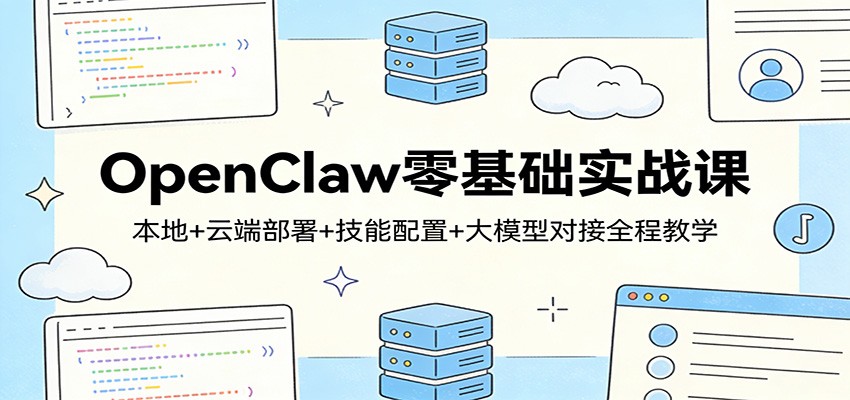 OpenClaw零基础实战课：本地+云端部署+技能配置+大模型对接全程教学_豪客资源创业网-豪客资源_豪客资源库