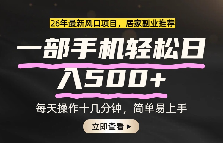 （17680期）26年居家副业首选，一部手机轻松日入500+，长期稳定可做_豪客资源创业项目网-豪客资源_豪客资源库