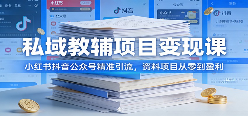 私域教辅项目变现课：小红书抖音公众号精准引流，资料项目从零到盈利_豪客资源创业网-豪客资源_豪客资源库