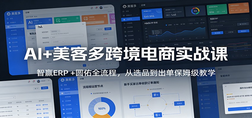 AI+美客多跨境电商实战课：智赢ERP +圆佑全流程，从选品到出单保姆级教学_豪客资源创业网-豪客资源_豪客资源库