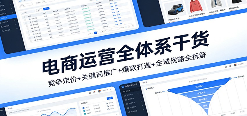 电商运营全体系干货，竞争定价+关键词推广+爆款打造+全域战略全拆解_豪客资源创业网-豪客资源_豪客资源库