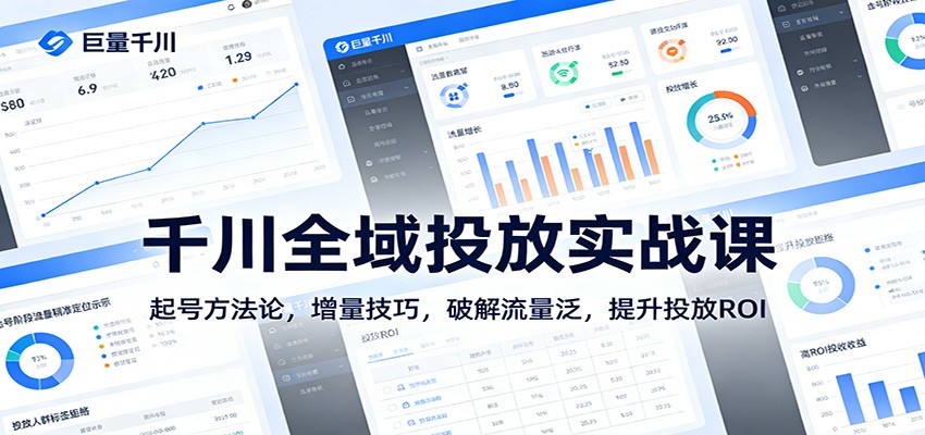 千川全域投放实战课：起号方法论，增量技巧，破解流量泛，提升投放ROI_豪客资源创业网-豪客资源_豪客资源库