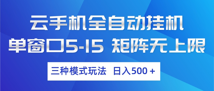 云手机全自动挂机 三种模式玩法 日入500+_豪客资源创业网-豪客资源_豪客资源库