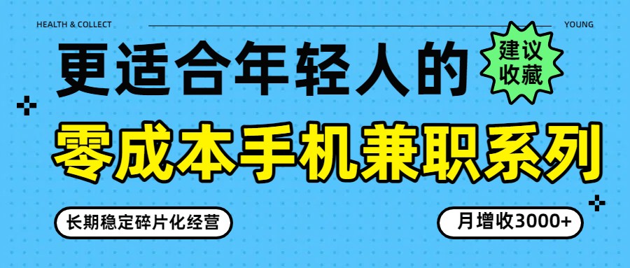 零成本手机兼职系列，长期稳定碎片化经营，月增收3000+_豪客资源创业网-豪客资源_豪客资源库