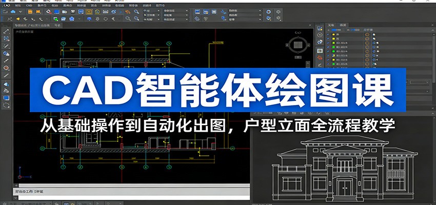 CAD智能体绘图课：从基础操作到自动化出图，户型立面全流程教学_豪客资源创业网-豪客资源_豪客资源库