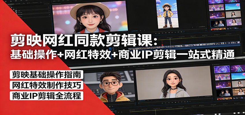 剪映网红同款剪辑：基础操作+网红特效+商业IP剪辑一站式精通_豪客资源创业网-豪客资源_豪客资源库
