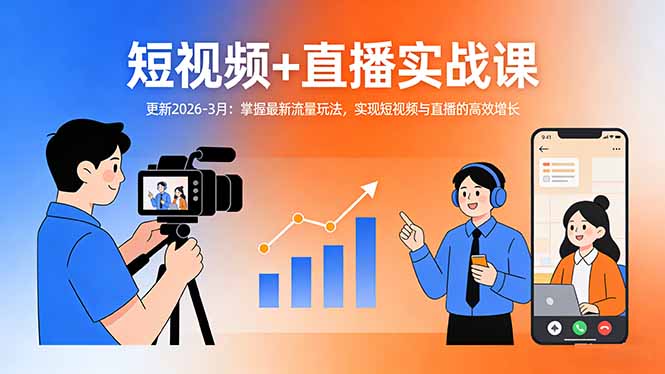 （17632期）短视频+直播实战课-更新2026-3月：掌握最新流量玩法，实现短视频与直播的高效增长_豪客资源创业项目网-豪客资源_豪客资源库