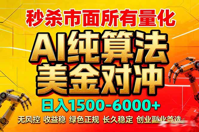 （17685期）2026全网首发黑马项目，AI美金算法对冲，日入2000-6000+，稳定长效0风险，彻底告别996死工资_豪客资源创业项目网-豪客资源_豪客资源库