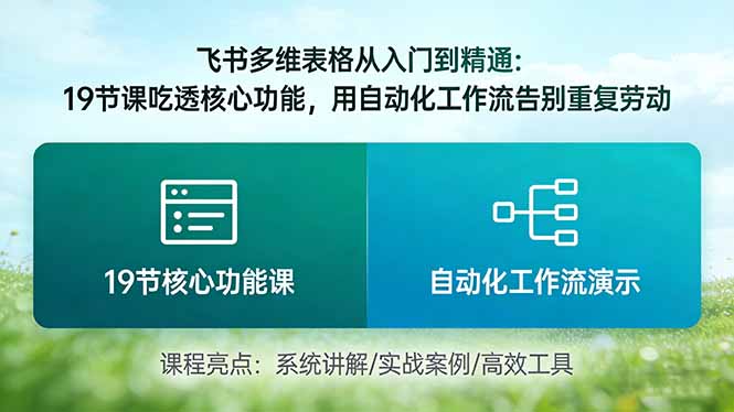 （17634期）飞书多维表格从入门到精通：19节课吃透核心功能，用自动化工作流告别重复劳动_豪客资源创业项目网-豪客资源_豪客资源库