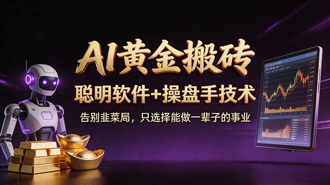 （17792期）A1黄金搬砖 聪明软件+操盘手技术 告别韭菜局，小白也可以轻松上手日赚50-100U_豪客资源创业项目网-豪客资源_豪客资源库