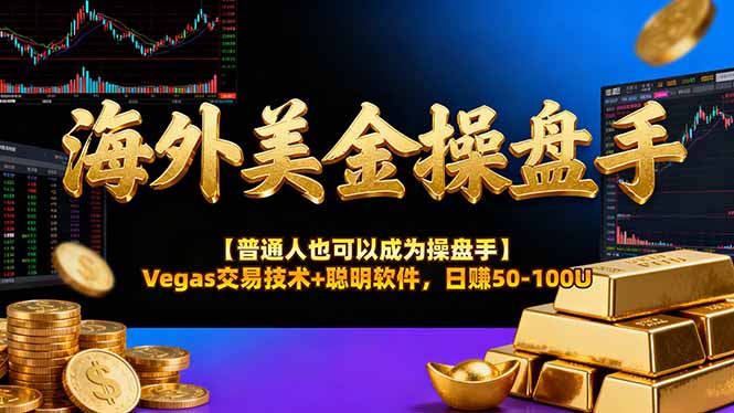 （17658期）海外美金操盘手技术【普通人操盘手手册】Vegas交易技术+聪明软件，日赚50-100U_豪客资源创业项目网-豪客资源_豪客资源库