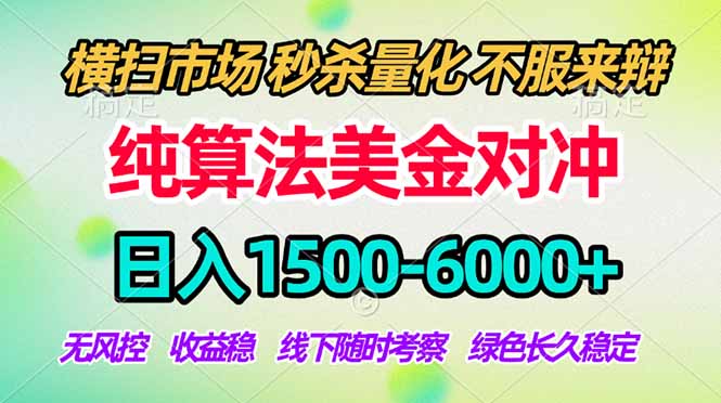 （17755期）2026美金掘金新风口-纯算法对冲震撼上线！日入1500-6000+，长久合规稳健，轻松摆脱死工资_豪客资源创业项目网-豪客资源_豪客资源库