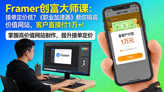 （17782期）Framer 创富大师课：接单定价低？《职业加速器》教你搞高价值网站，客户直接付 1 万 +_豪客资源创业项目网-豪客资源_豪客资源库