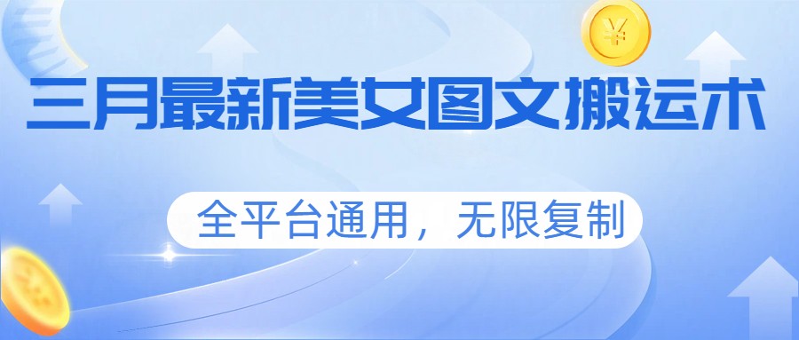三月最新美女图文搬运术，全平台通用，无限复制_豪客资源创业网-豪客资源_豪客资源库