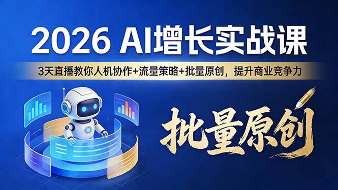 （17662期）2026 AI 增长实战课：3 天直播教你人机协作 + 流量策略 + 批量原创，提升商业竞争力_豪客资源创业项目网-豪客资源_豪客资源库