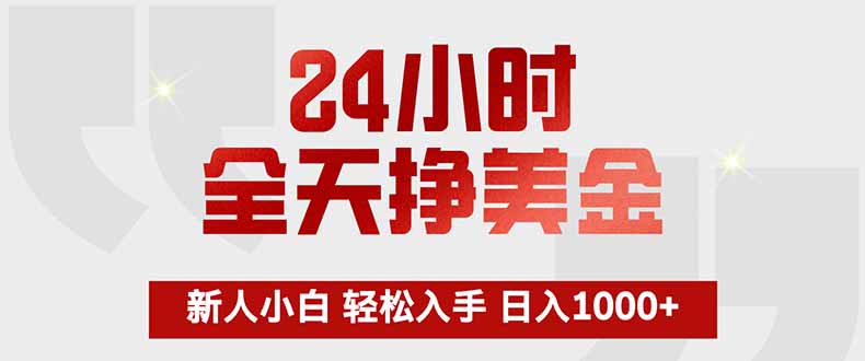 （17728期）24小时全天挣美金，新人小白轻松入手，长期稳定，日入1000+_豪客资源创业项目网-豪客资源_豪客资源库